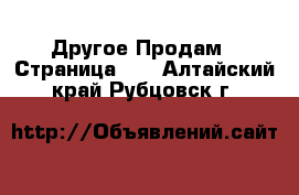 Другое Продам - Страница 10 . Алтайский край,Рубцовск г.